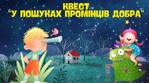 Всесвітній день добра 2025. Презентація-квест "У пошуках промінців добра"