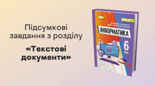 Підсумкові завдання з розділу «Текстові документи»