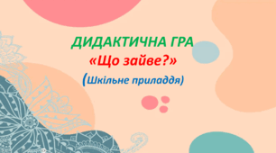 Д/гра "Що зайве?" (шкільне приладдя)