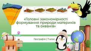 Діагностична робота з географії 7 клас "Головні закономірності формування природи материків та океанів"