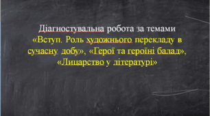 Діагностування прогресу  набуття учнями знань і  компетентностей за темами «Вступ.  Роль художнього  перекладу в сучасну добу»,  «Герої та героїні  балад», «Лицарство у літера турі»