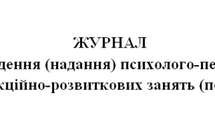 Журнал обліку проведення корекційно-розвиткових занять