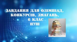 Олімпіада, 6 клас НУШ