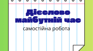 Майбутній час дієслова