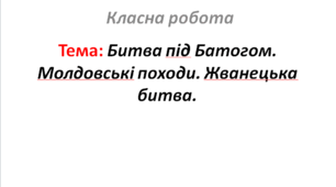 Битва під Батогом. Молдовські походи. Жванецька битва.