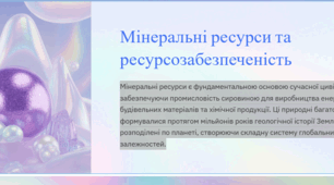 Мінеральні ресурси та ресурсозабезпеченість. 9 кл
