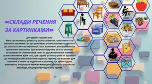 Дидактична гра "Склади речення"