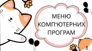 Меню комп`ютерних програм