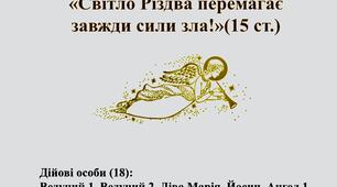 Авторський сценарій вертепу «Світло Різдва перемагає завжди сили зла!»(15 ст.)