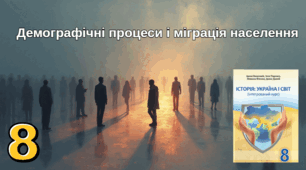 Демографічні процеси і міграція населення
