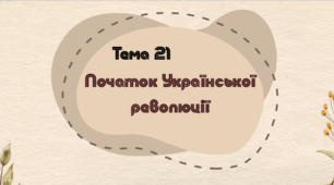 Тема 21. Початок Української революції