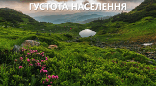 Презентація до уроку: "ГУСТОТА НАСЕЛЕННЯ"