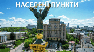 Презентація до уроку: "НАСЕЛЕНІ ПУНКТИ"