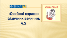 "Особові справи" фізичних величин: ч.2 (7 клас)