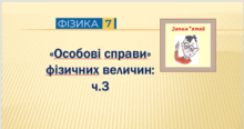 "Особові справи" фізичних величин: ч.3 (7 клас)