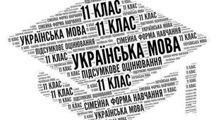 11 клас_Підсумкова контрольна робота з української мови за ІІ семестр (сімейна форма навчання)