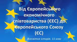 Матеріали до уроку всесвітньої історії в 11 класі на тему Від ЄЕС до ЄС. Робочий аркуш. Презентація