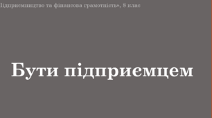 Матеріали на тему "Бути підприємцем"