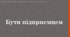 Матеріали на тему "Бути підприємцем"