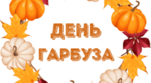 День ГАРБУЗА