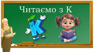 Читаємо з буквою "ка"