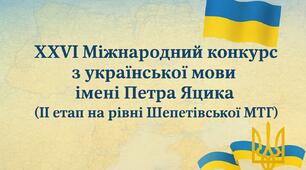 7 клас. Завдання ХХVІ Міжнародного конкурсу з української мови імені Петра Яцика ІІ етапу (на рівні територіальної громади)   