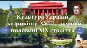Тематична робота по темі " Культура України кінця XVIII — першої половини XIX ст."