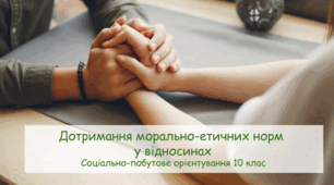 Презентація "Дотримання морально-етичних норм  у відносинах" СПО 10 клас