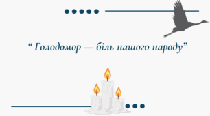 Презентація до дня пам'яті жертв Голодомору "Голодомор — біль нашого народу”