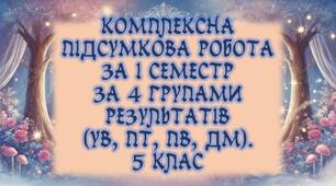 Комплексна підсумкова робота для 5 класу за 4 групами результатів (УВ, ПТ, ПВ, ДМ) за І семестр, з відповідями