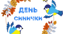 День СИНИЧКИ