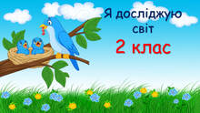 2 клас  Я досліджую світ