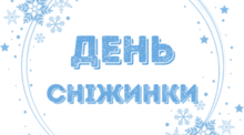 День СНІЖИНКИ