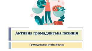 Громадянська освіта  8 клас  Тема: "Активна громадянська позиція"