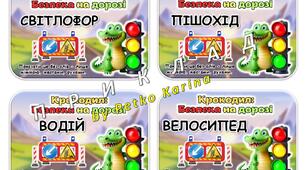 Гра "Крокодил: Безпека на дорозі"