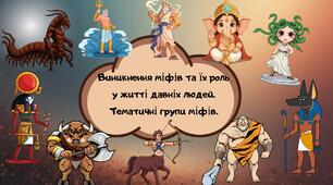 Виникнення міфів та їх роль у житті давніх людей. Тематичні групи міфів."