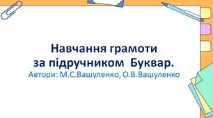 Звуки [т], [т'], позначення їх буквою т, Т (те). Читання складів і слів із буквою