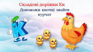 Складові доріжки Кк