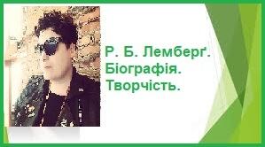 Р. Б. Лемберґ. Біографія. Творчість.