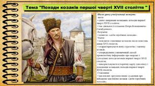 Походи козаків першої чверті XVII століття. 8 клас (НУШ). Історія України. За підручником авторів Хлібовська Г. та інші.