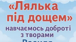 Конспект інтегрованого заняття «Лялька під дощем» — навчаємось доброті з творами Василя Сухомлинського.