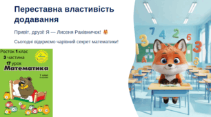 Росток 1 клас 3 частина 17 урок Переставна властивість додавання. С. 36-37