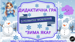 Дидактична гра з розвитку мовлення "Зима яка?"