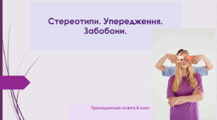 Громадянська освіта  8 клас Тема: "Стереотипи. Упередження. Забобони".