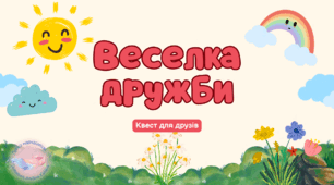 Квест "Веселка дружби". Виховна година. Години спілкування.