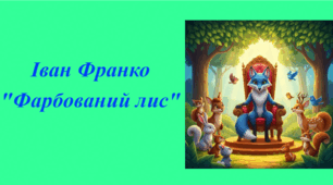 Літературний диктант (встав пропущене слово) за казкою І.Франка "Фарбований Лис"