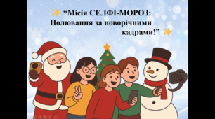 Селфі квест “Місія СЕЛФІ-МОРOЗ:  Полювання за новорічними кадрами!”