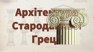 Від доричного до коринфського: Мандрівка храмами Стародавньої Греції. Мистецтво 8 клас НУШ