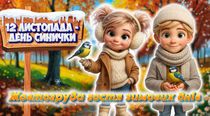 12 листопада - День синички Презентація "Жовтогруда гостя зимових днів" 1-4 кл