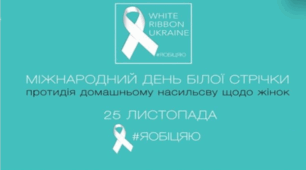 Міжнародний день білої стрічки (протидія домашнього насильства проти жінок) 25 листопада / 16 днів проти насилля